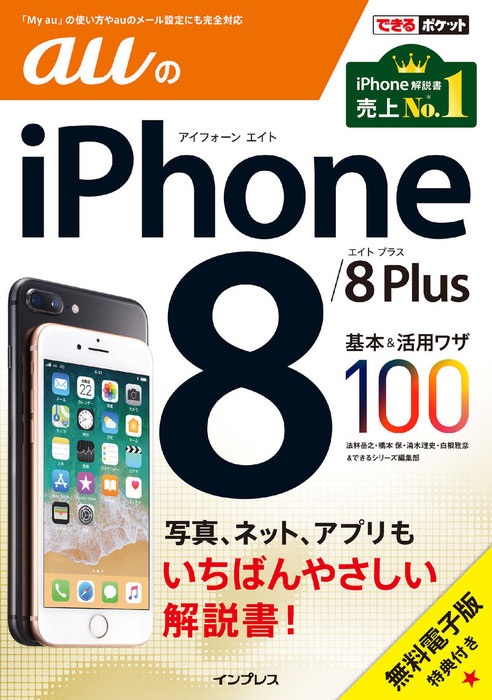 できるポケット auのiPhone 8/8 Plus 基本&活用ワザ100 - 実用 法林