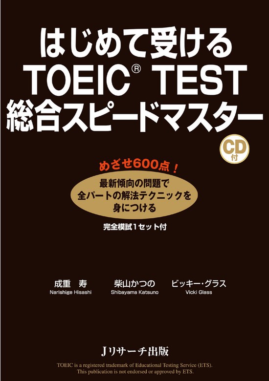 はじめて受けるTOEIC(R) TEST総合スピードマスター - 実用 成重寿/柴山