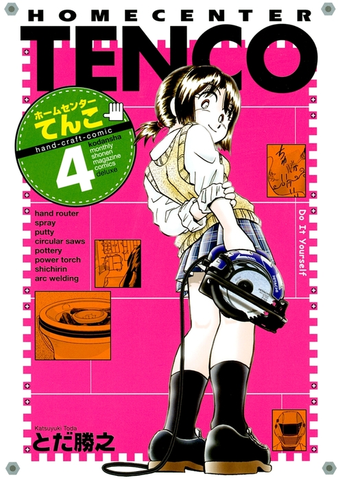 ホームセンターてんこ ４ マンガ 漫画 とだ勝之 月刊少年マガジン 電子書籍試し読み無料 Book Walker