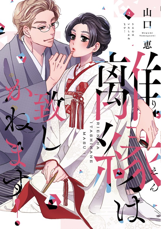 離縁は致しかねます！【単行本版】 2巻 - マンガ（漫画） 山口恵