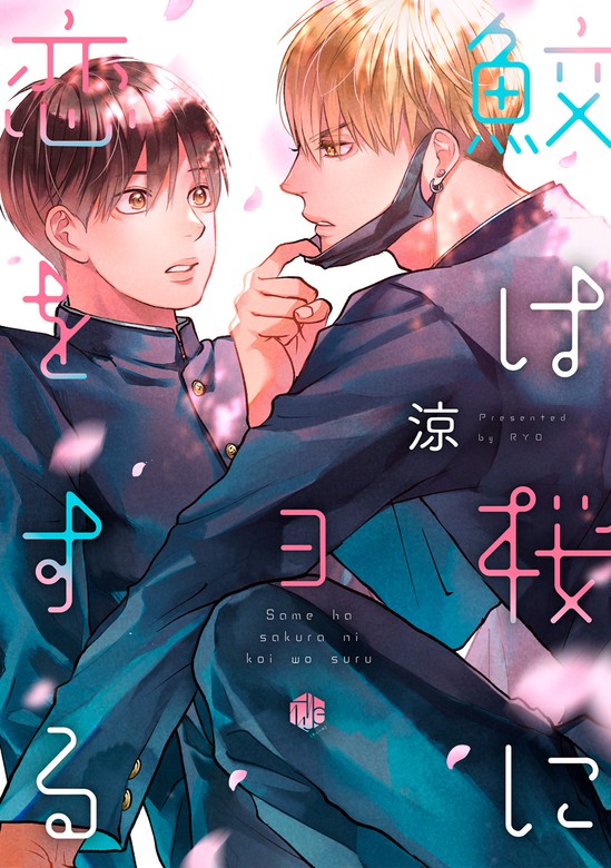 鮫は桜に恋をする act.3 - マンガ（漫画）、BL（ボーイズラブ） 涼