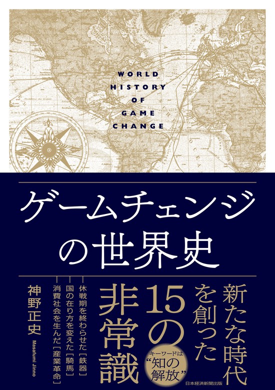 ゲームチェンジの世界史　BOOK☆WALKER　実用　神野正史（日本経済新聞出版）：電子書籍試し読み無料