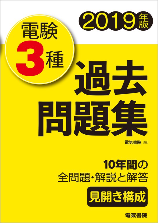 電験3種過去問題集 2019年版 - 実用 電気書院：電子書籍試し読み無料 - BOOK☆WALKER -