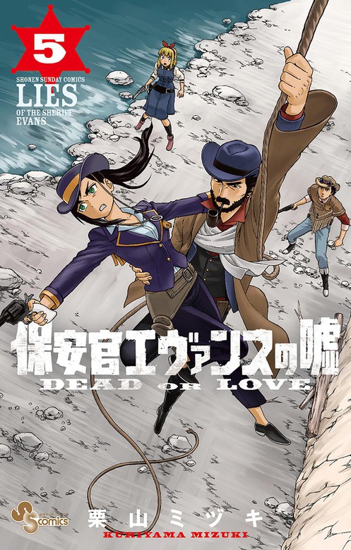 保安官エヴァンスの嘘 ５ マンガ 漫画 栗山ミヅキ 少年サンデーコミックス 電子書籍試し読み無料 Book Walker