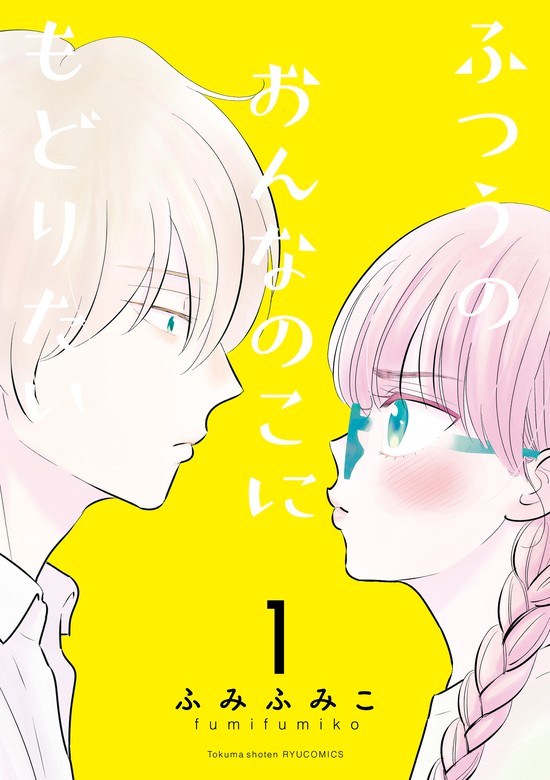 ふつうのおんなのこにもどりたい １ 電子限定特典ペーパー付き マンガ 漫画 ふみふみこ Ryu Comics 電子書籍試し読み無料 Book Walker