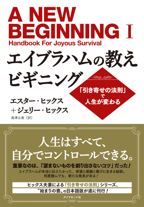 エイブラハムの教えビギニング 引き寄せの法則 で人生が変わる 実用 エスター ヒックス ジェリー ヒックス 島津公美 電子書籍試し読み無料 Book Walker