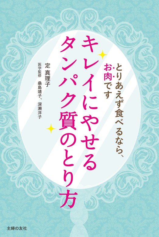 定真理子/桑島靖子/深瀬　キレイにやせるタンパク質のとり方　BOOK☆WALKER　実用　洋子：電子書籍試し読み無料