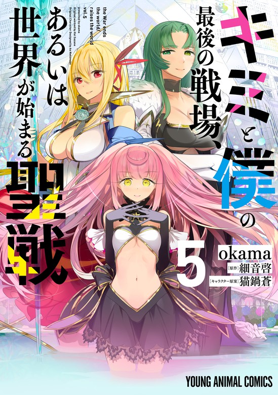 キミと僕の最後の戦場 あるいは世界が始まる聖戦 5巻 マンガ 漫画 Okama 細音啓 猫鍋蒼 ヤングアニマル 電子書籍試し読み無料 Book Walker