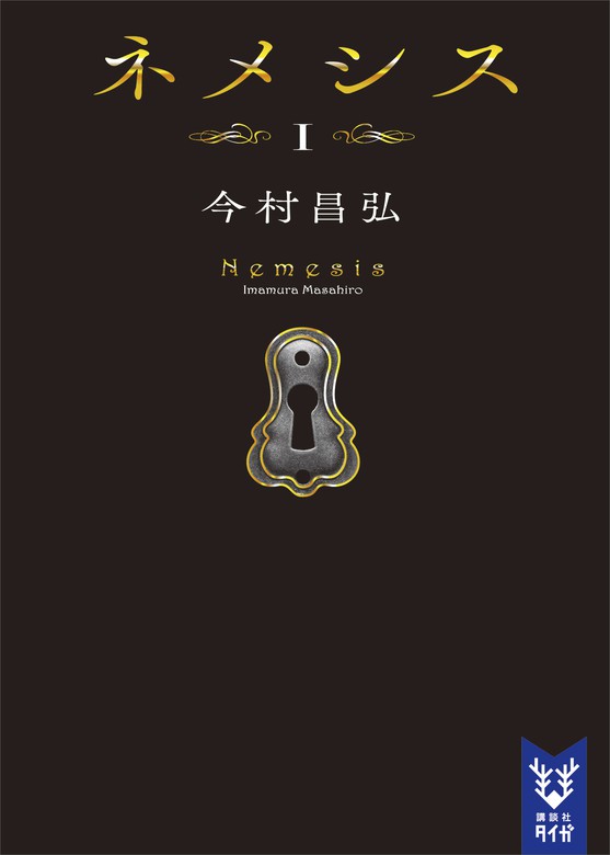 ネメシス 講談社タイガ 文芸 小説 電子書籍無料試し読み まとめ買いならbook Walker