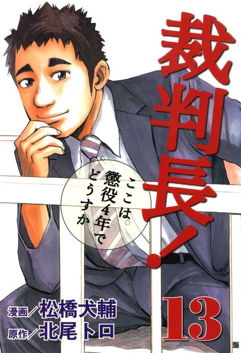 最終巻】裁判長！ここは懲役4年でどうすか 13 - マンガ（漫画） 北尾