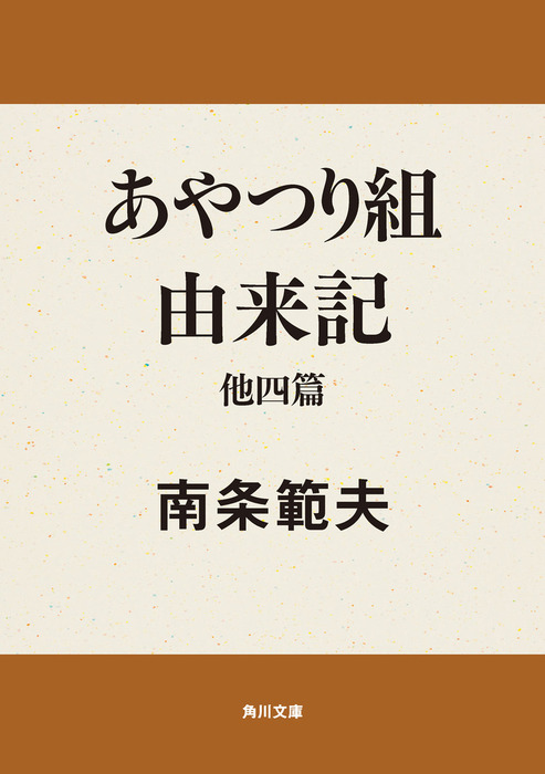 あやつり組由来記 他四篇 - 文芸・小説 南条範夫（角川文庫）：電子書籍試し読み無料 - BOOK☆WALKER -