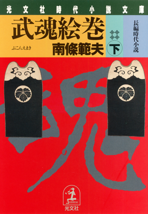 高品質 南條範夫 初版 入手困難 希少 続武魂絵巻 第12 武魂絵巻 第11