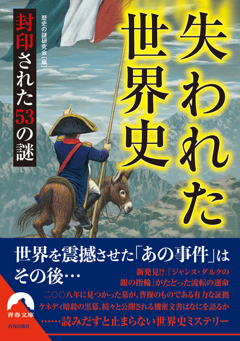 失われた世界史 封印された53の謎 実用 歴史の謎研究会 青春文庫 電子書籍試し読み無料 Book Walker