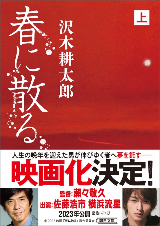 春に散る（上） - 文芸・小説 沢木耕太郎：電子書籍試し読み無料