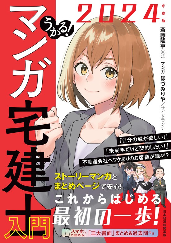 うかる！ マンガ宅建士入門 2024年度版 - 実用 斎藤隆亨（日本経済新聞