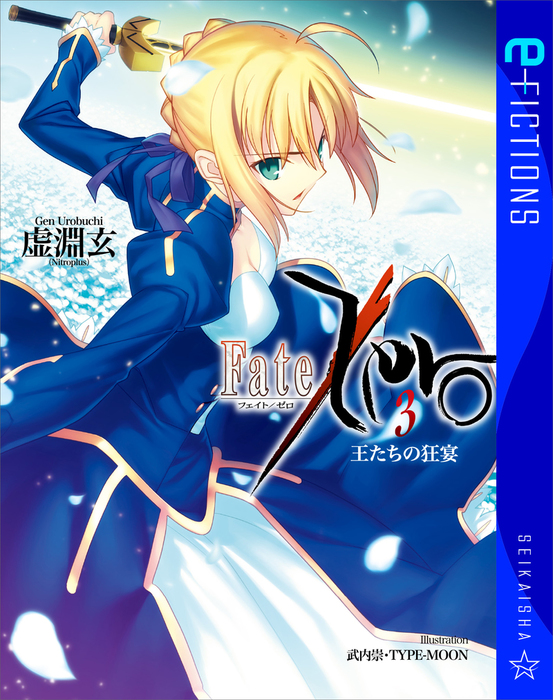 Fate Zero 3 王たちの狂宴 文芸 小説 虚淵玄 武内崇 星海社 E Fictions 電子書籍試し読み無料 Book Walker