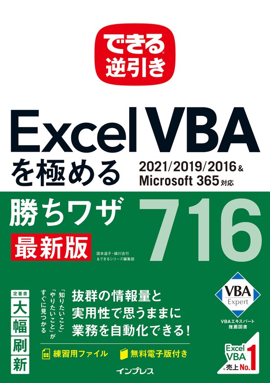最新刊】できる逆引き Excel VBAを極める勝ちワザ716 2021/2019/2016＆Microsoft 365対応 - 実用  国本温子/緑川吉行/できるシリーズ編集部（できる逆引きシリーズ）：電子書籍試し読み無料 - BOOK☆WALKER -