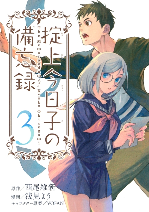 掟上今日子の備忘録 ３ マンガ 漫画 西尾維新 浅見よう 月刊少年マガジン 電子書籍試し読み無料 Book Walker