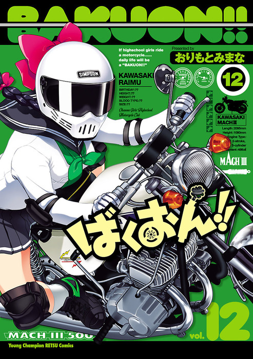 ばくおん 12 マンガ 漫画 おりもとみまな ヤングチャンピオン烈コミックス 電子書籍試し読み無料 Book Walker