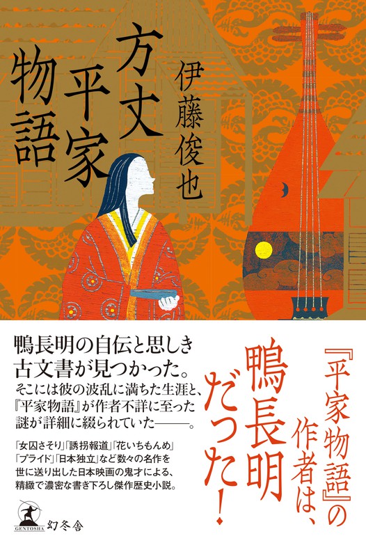 方丈平家物語 文芸 小説 伊藤俊也 幻冬舎単行本 電子書籍試し読み無料 Book Walker