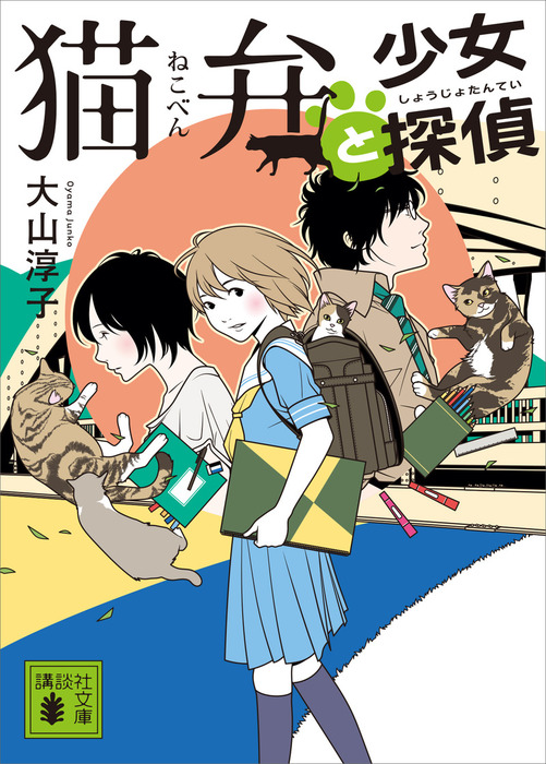 猫弁と少女探偵 文芸 小説 大山淳子 講談社文庫 電子書籍試し読み無料 Book Walker