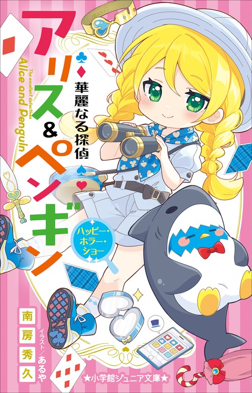 小学館ジュニア文庫 華麗なる探偵アリス＆ペンギン ハッピー・ホラー