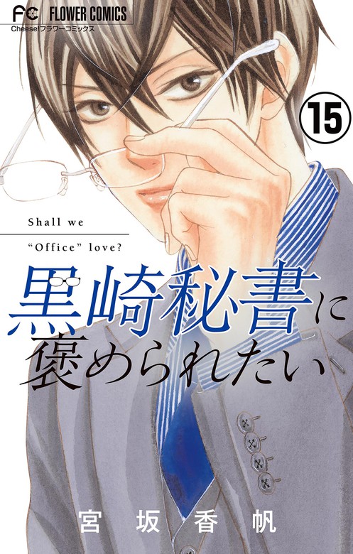 黒崎秘書に褒められたい マイクロ １５ マンガ 漫画 宮坂香帆 フラワーコミックス 電子書籍試し読み無料 Book Walker