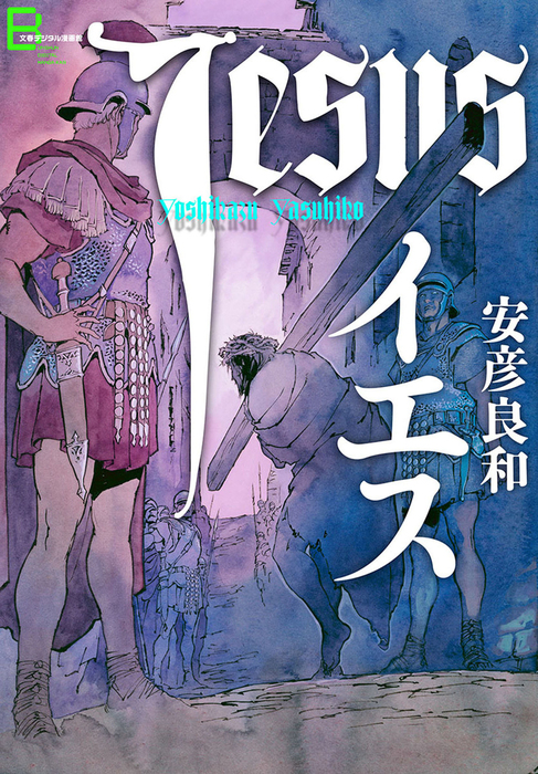 安彦良和　「イエス」「ジャンヌ」2冊セット イエス - マンガ（漫画） 安彦良和（文春デジタル漫画館）：電子書籍