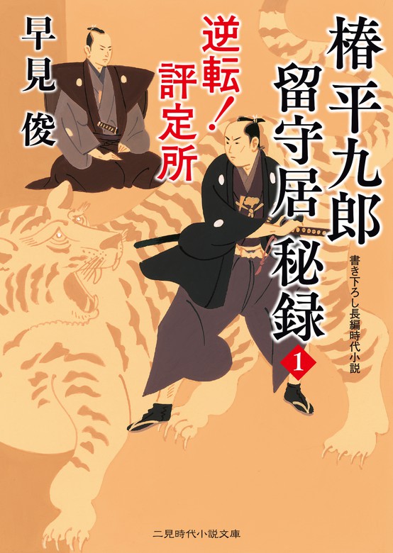 椿平九郎 留守居秘録 二見時代小説文庫 文芸 小説 電子書籍無料試し読み まとめ買いならbook Walker