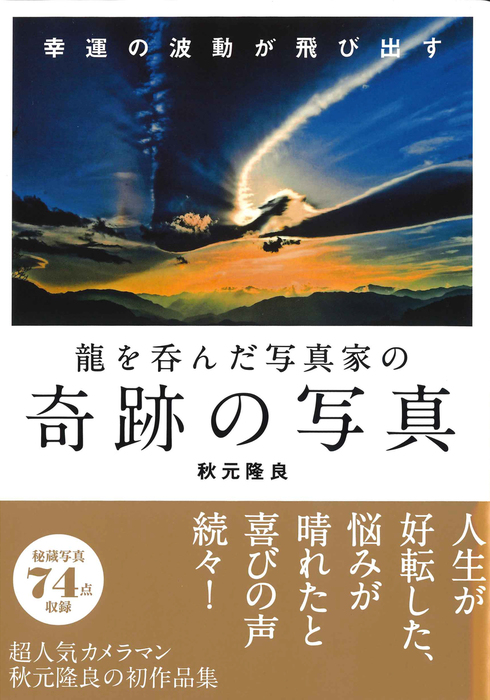 龍を呑んだ写真家 秋元隆良さんの生写真 18点-