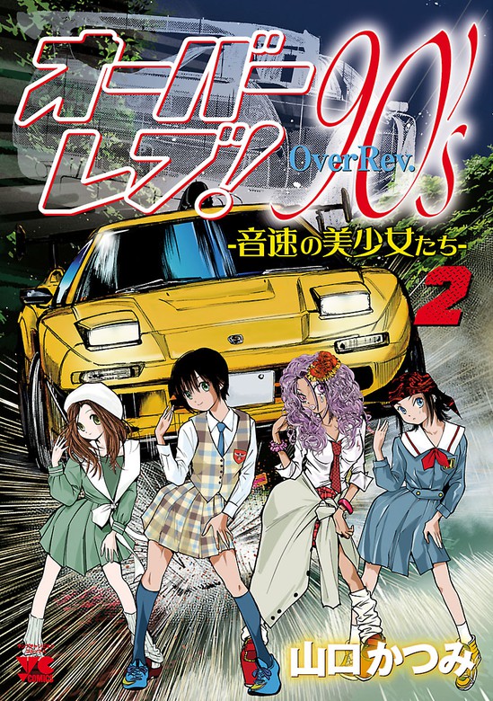 オーバーレブ！90'ｓ―音速の美少女たち―【電子特別版】 ２ - マンガ（漫画） 山口かつみ（ヤングチャンピオン・コミックス）：電子書籍試し読み無料  - BOOK☆WALKER -