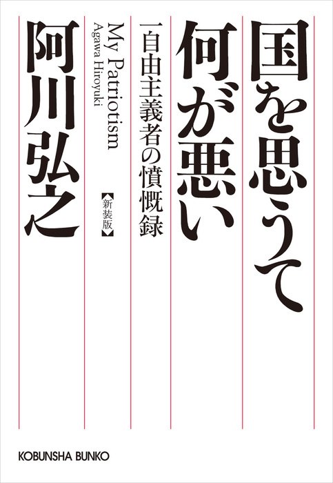 国を思うて何が悪い～一自由主義者の憤慨録 新装版～ - 文芸・小説