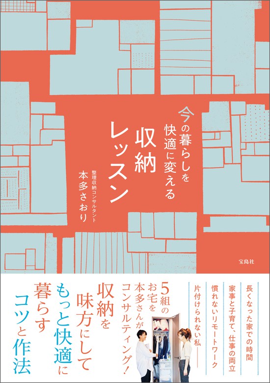 今の暮らしを快適に変える収納レッスン 実用 本多さおり 電子書籍試し読み無料 Book Walker