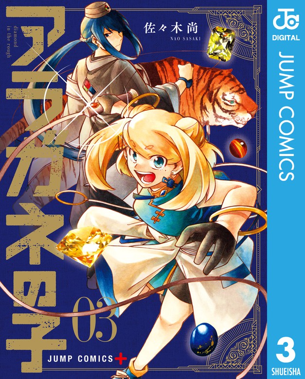 最新刊 アラガネの子 3 マンガ 漫画 佐々木尚 ジャンプコミックスdigital 電子書籍試し読み無料 Book Walker