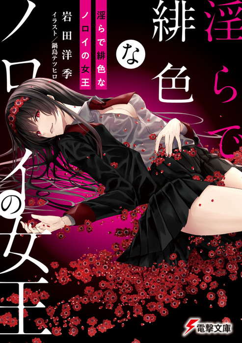 淫らで緋色なノロイの女王 - ライトノベル（ラノベ） 岩田洋季/鍋島 