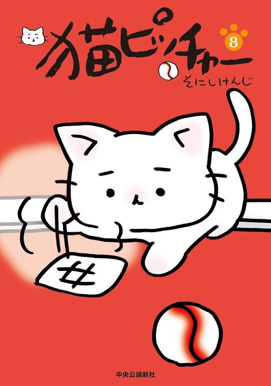 猫ピッチャー ８ - マンガ（漫画） そにしけんじ：電子書籍試し読み