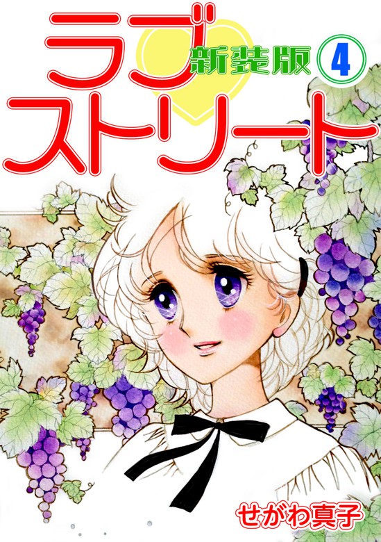 ラブ♡ストリート せがわ真子 全6巻 - 少女漫画