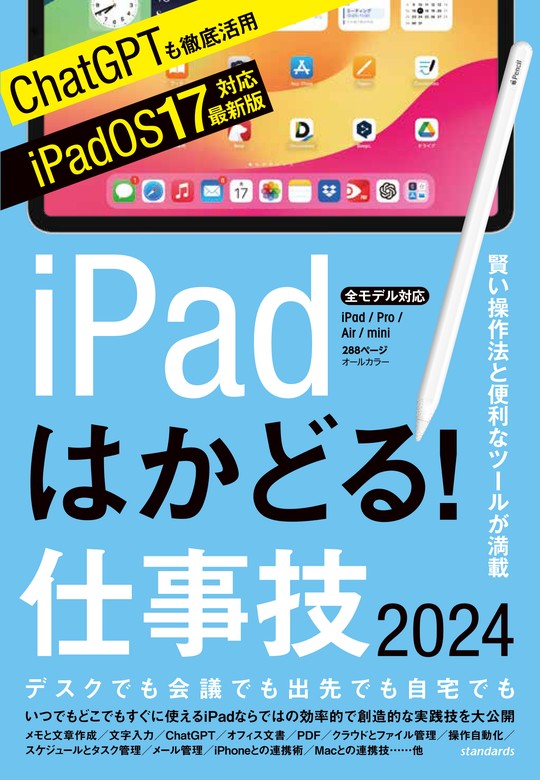 最新刊】iPadはかどる！仕事技2024（iPadOS 17対応／ノートやPDF