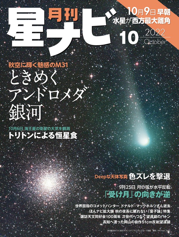 月刊星ナビ 2022年10月号 - 実用 星ナビ編集部（星ナビ）：電子書籍