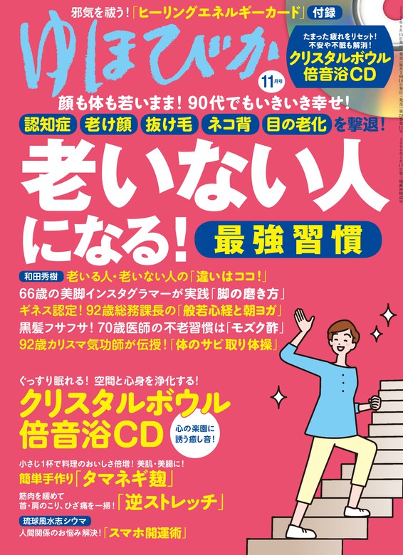 ゆほびか22年11月号 実用 ゆほびか編集部 電子書籍試し読み無料 Book Walker