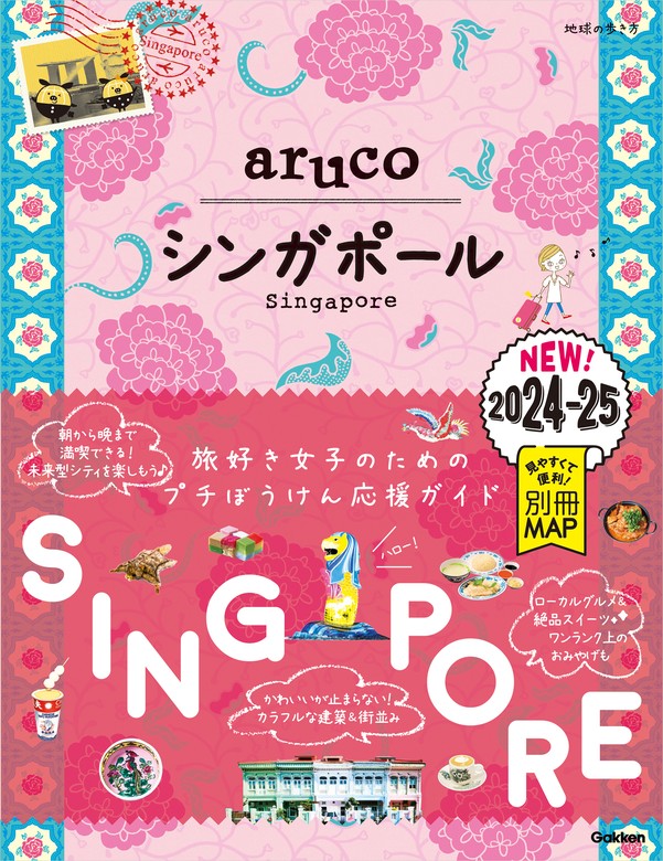 22 地球の歩き方 aruco シンガポール 2024～2025 - 実用 地球の歩き方