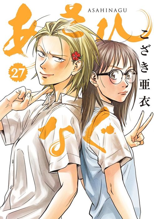 あさひなぐ（２７） - マンガ（漫画） こざき亜衣（ビッグコミックス