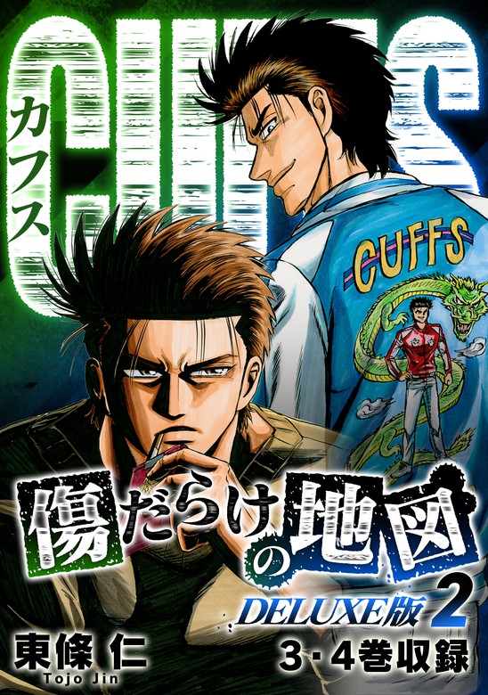 Cuffs 傷だらけの地図 Deluxe版 2 マンガ 漫画 東條仁 Smart Comics 電子書籍試し読み無料 Book Walker