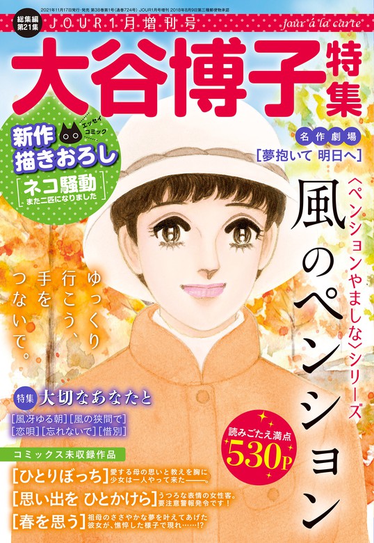 Jour 22年1月増刊号 大谷博子特集 マンガ 漫画 Jourすてきな主婦たち編集部 ジュールコミックス 電子書籍試し読み無料 Book Walker