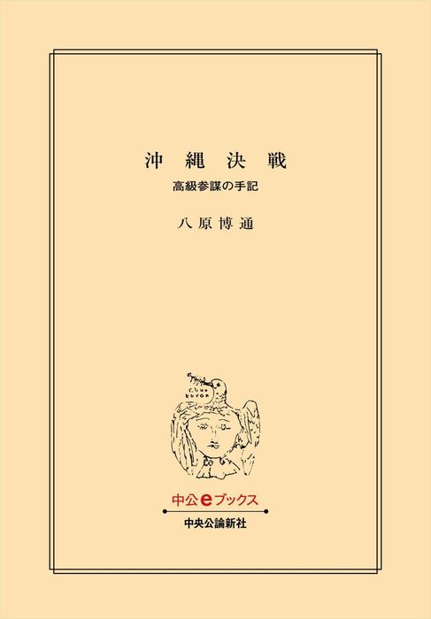 沖縄決戦 高級参謀の手記 実用 八原博通 中公文庫 電子書籍試し読み無料 Book Walker