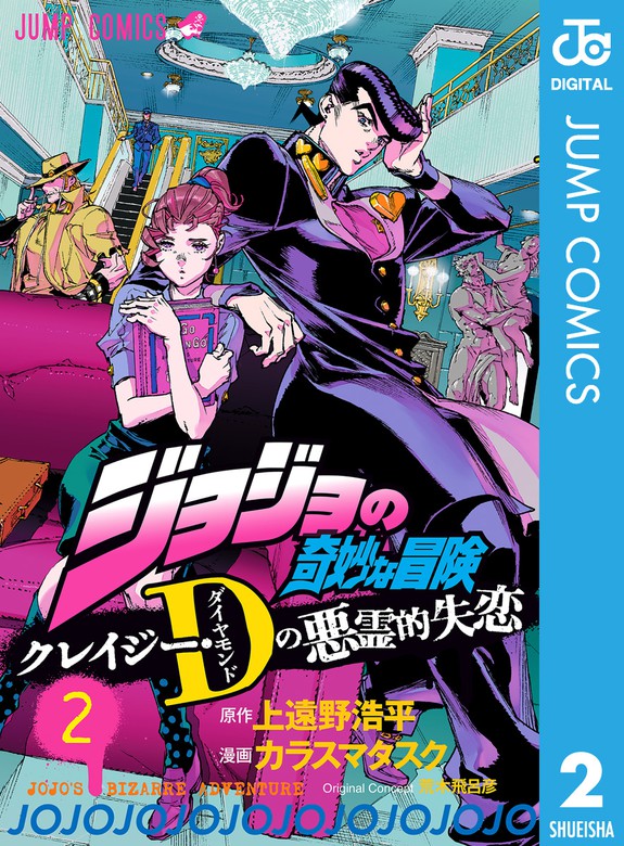 ジョジョの奇妙な冒険 クレイジー・dの悪霊的失恋 2 マンガ（漫画） カラスマタスク上遠野浩平荒木飛呂彦（ジャンプコミックスdigital）：電子書籍試し読み無料 Book 7211