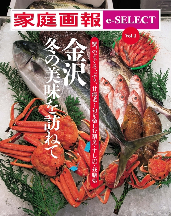 家庭画報 E Select Vol 4 蟹 のどぐろ ぶり 甘海老 旬を楽しむ割烹 すし店 昼膳処 金沢 冬の美味を訪ねて 実用 家庭画報編集部 電子書籍試し読み無料 Book Walker