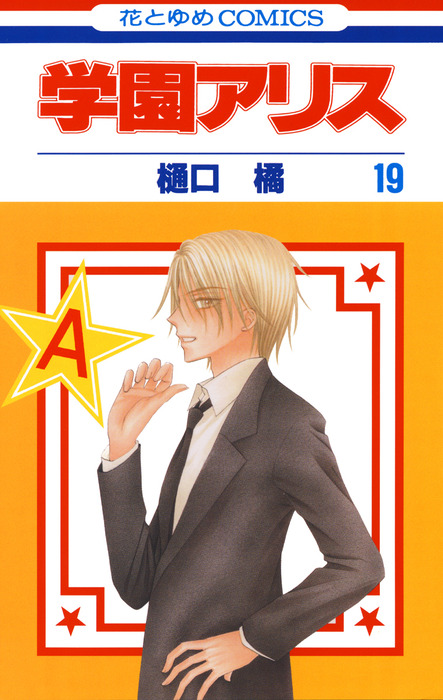学園アリス 19巻 マンガ 漫画 樋口橘 花とゆめコミックス 電子書籍試し読み無料 Book Walker