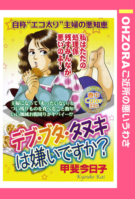 デブ ブタ タヌキは嫌いですか 単話売 マンガ 漫画 甲斐今日子 Ohzora ご近所の悪いうわさ 電子書籍試し読み無料 Book Walker