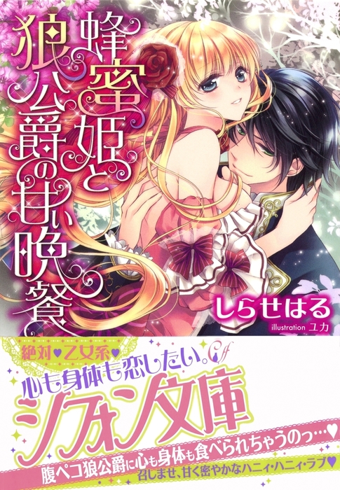 蜂蜜姫と狼公爵の甘い晩餐 特典ss イラスト付き完全版 ライトノベル ラノベ しらせはる ユカ 集英社シフォン文庫 電子書籍試し読み無料 Book Walker